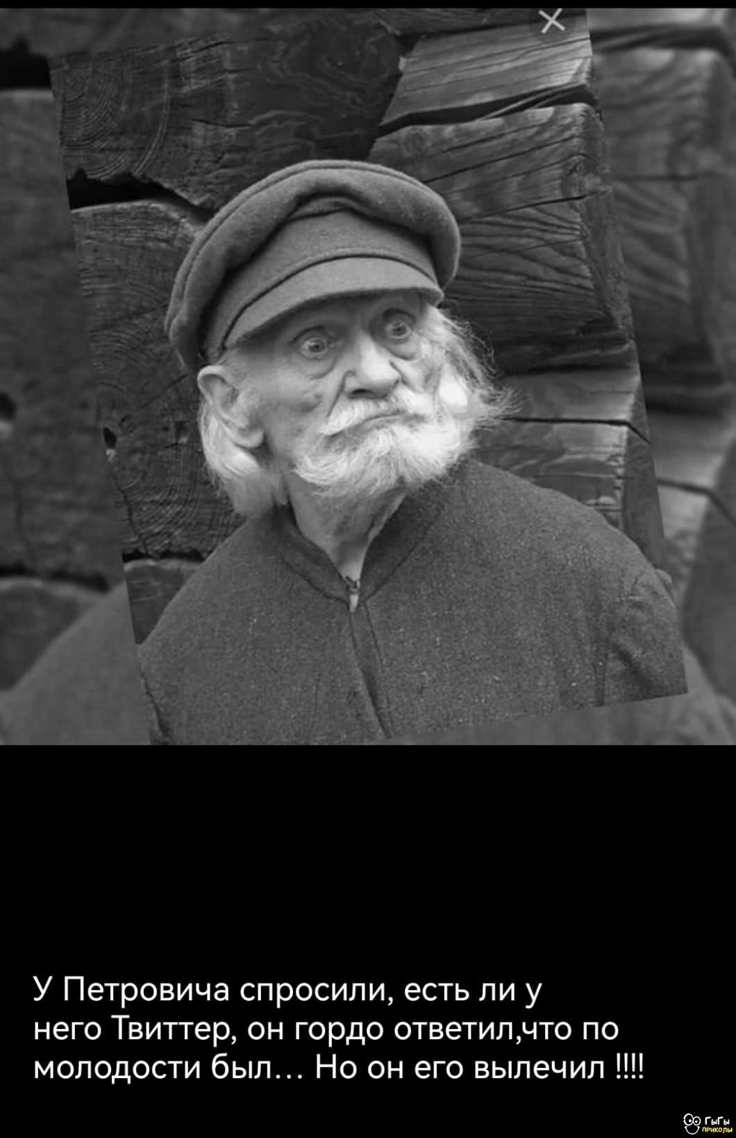 У Петровича спросили, есть ли у него Твиттер, он гордо ответил, что по молодости был... Но он его вылечил !!!!