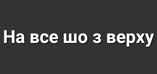 На все шо з верху