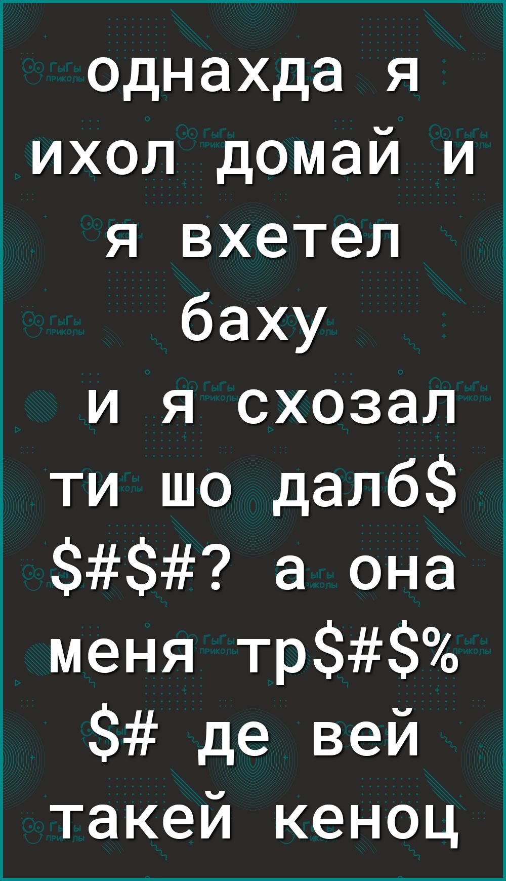 однахда я ихол домай и я вхетел баху и я схозал ти шо далб а она меня тр де вей такей кеноц