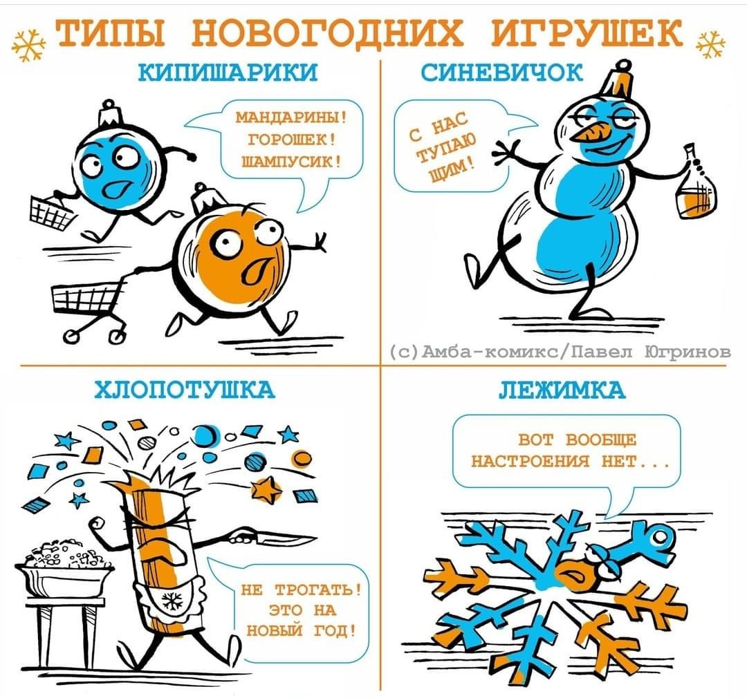 ТИПЫ НОВОГОДНИХ ИГРУШЕК КИПИШАРИКИ РИНЫ ГОРОПШ К ШАМПУСИК СИНЕВИЧОК ___ _ сАмбакомиксПавел Югринов ХЛОПОТУШКА ЛЕЖИМКА іі о д 1_ 6 1 вот воовщв ТЖ Д ндстровния нвт нв трогдть это НА новый год