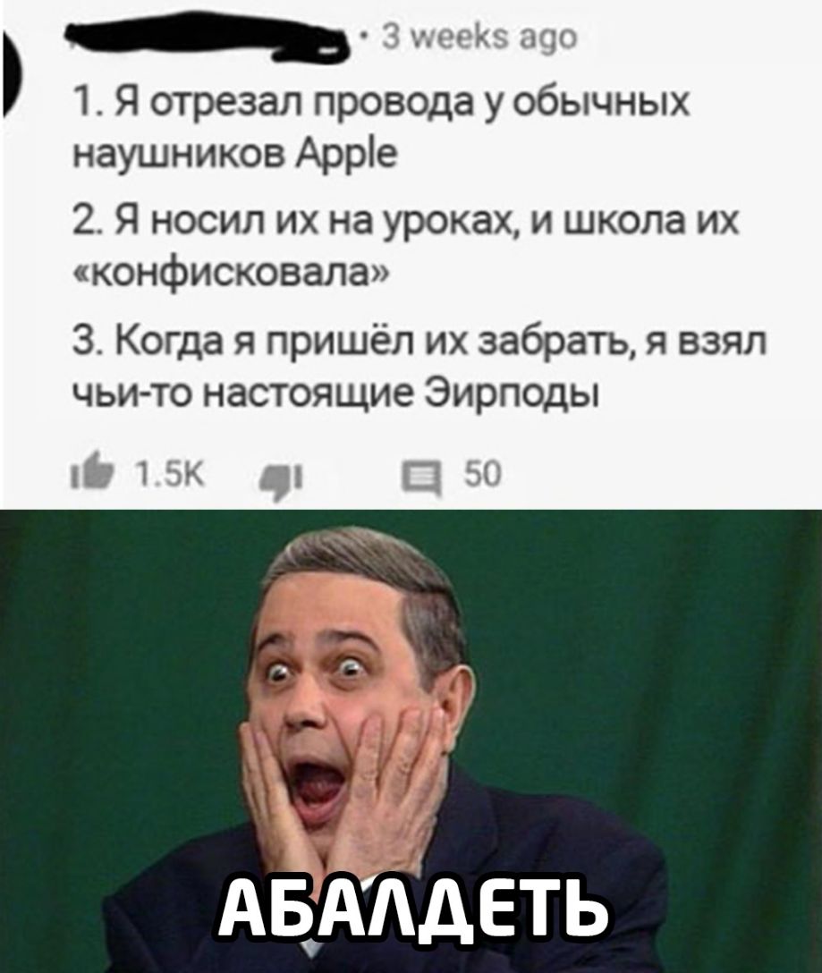 1 Я отрезал провода у обычных наушников Арріе 24 Я носил их на уроках и школа их конфисковала 3 Когда я пришёл их забрать я взял чьи то настоящие Эирподы АБААДЕТЬ