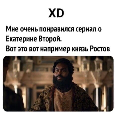 ХВ Мне очень понравился сериал о Екатерине Второй Вот это вот например князь Ростов