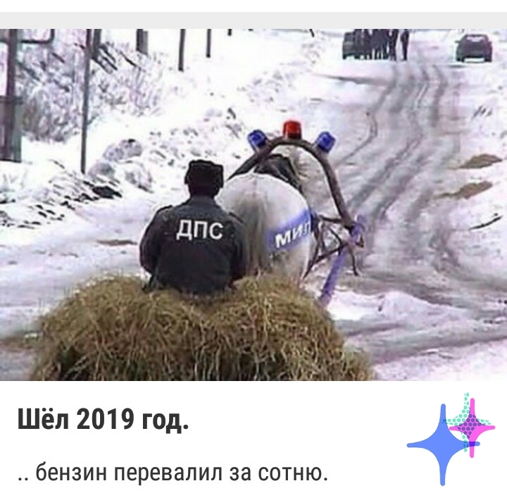 Шёл 2019 год бЕНЗИН перевалил за СОТНЮ