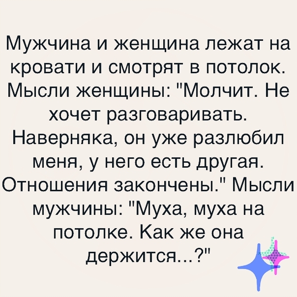 Мужчина и женщина лежат на кровати и смотрят в потолок Мысли женщины Молчит Не хочет разговаривать Наверняка он уже разлюбил меня у него есть другая Отношения закончены Мысли мужчины Муха муха на потолке Как же она держится