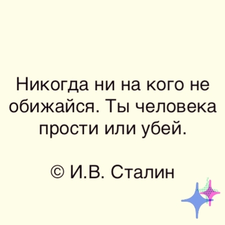 Никогда ни на кого не обижайся Ты человека прости или убей ИВ Сталин