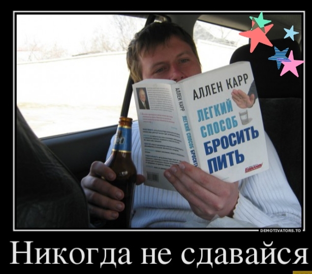 Никогда не сдавайсі