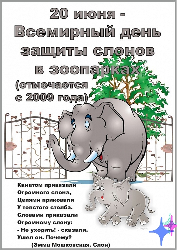 20 июня Всемирный день защиты Какаши привязал Огромного слона Цепями приковали У толстого столба Словами приказали Огромиому слону Не уходить сказали Ушел он Почему Эмма Машка скал Слои