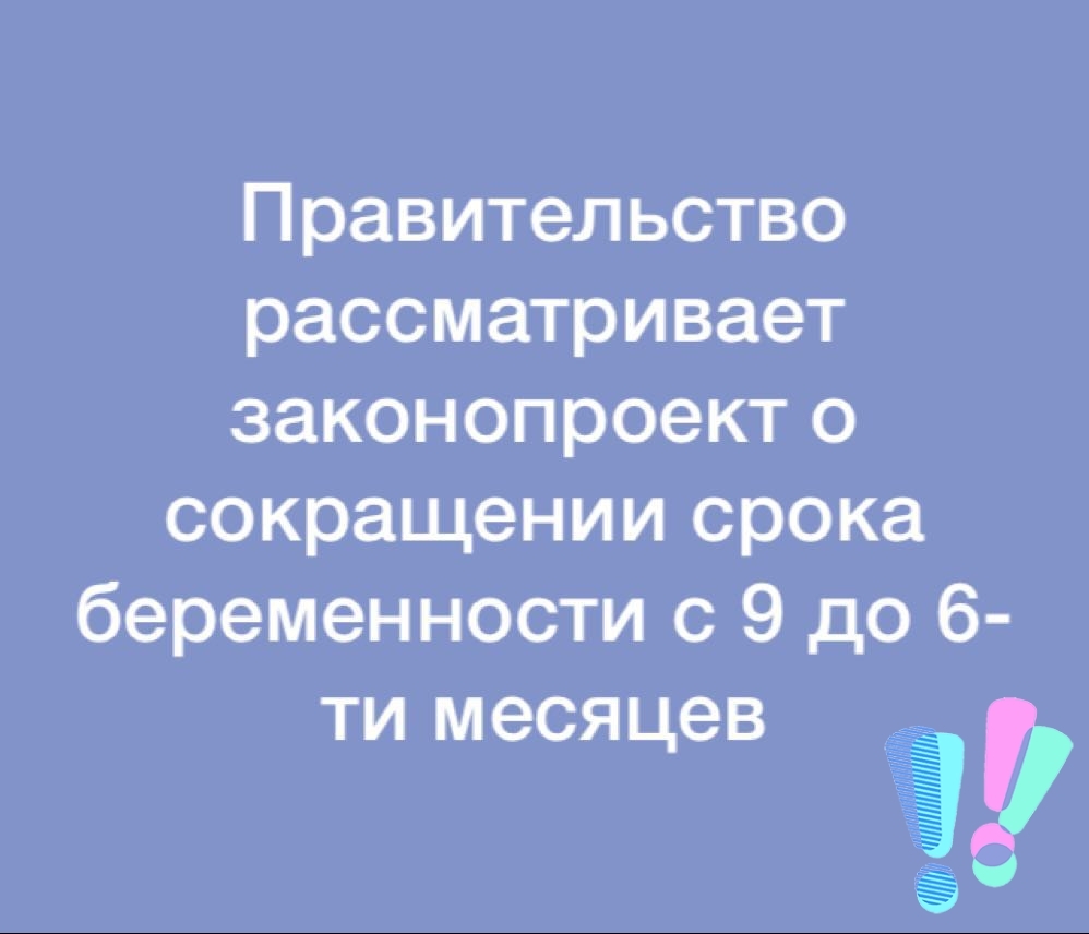 Правительство рассматривает законопроект о сокращении срока беременности с 9 до 6 ти месяцев