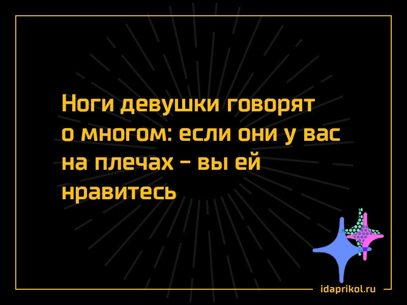 Ноги девушки говорят о многом если они у вас на плечах вы ей нравитесь іЦаргіКпги