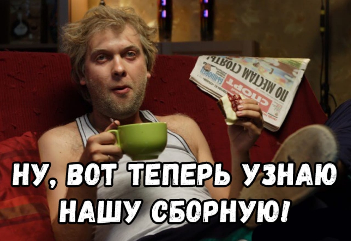 НУВОТ ТЕПЕРЬ УЗНАЮ НАШУ СБОРНУЮ