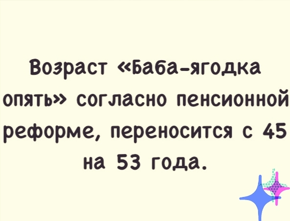 Возраст Баба ягодка опять согласно пенсионной реформе переносится с 45 на 53 года
