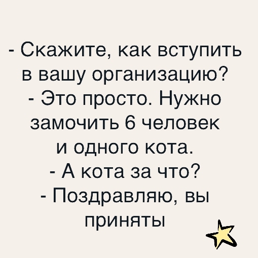 Скажите как вступить в вашу организацию Это просто Нужно замочить 6 человек и одного кота А кота за что Поздравляю вы приняты М ЧА