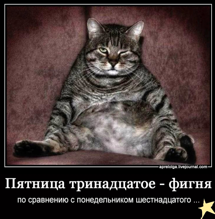 прпопцитыт Пятница тринадцатое фигня ПО сравнению С ПОНЕДеПЬНИКОМ ШЕСТНЗДЦЗТОГО