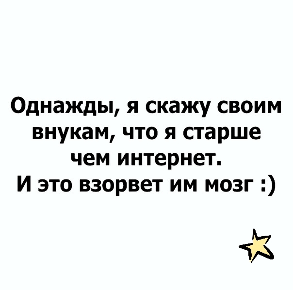 Однажды я скажу своим внукам что я старше чем интернет И это взорвет им мозг 33
