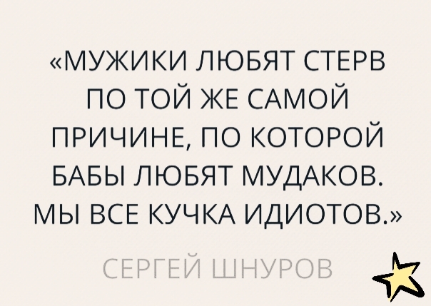 МУЖИКИ ЛЮБЯТ СТЕРВ ПО ТОЙ ЖЕ САМОЙ ПРИЧИНЕ ПО КОТОРОЙ БАБЫ ЛЮБЯТ МУДАКОВ МЫ ВСЕ КУЧКА ИДИОТОВ