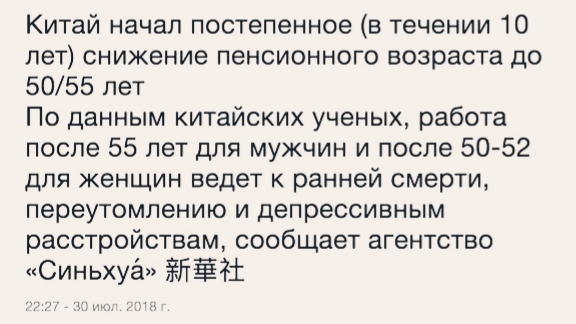 Китай начал постепенное в течении 10 лет снижение пенсионного возраста до 5055 лет По данным китайских ученых работа после 55 лет для мужчин и после 50 52 для женщин ведет к ранней смерти переутомлению и депрессивным расстройствам сообщает агентство Синьхуё ЁЛЁЁ ы ь