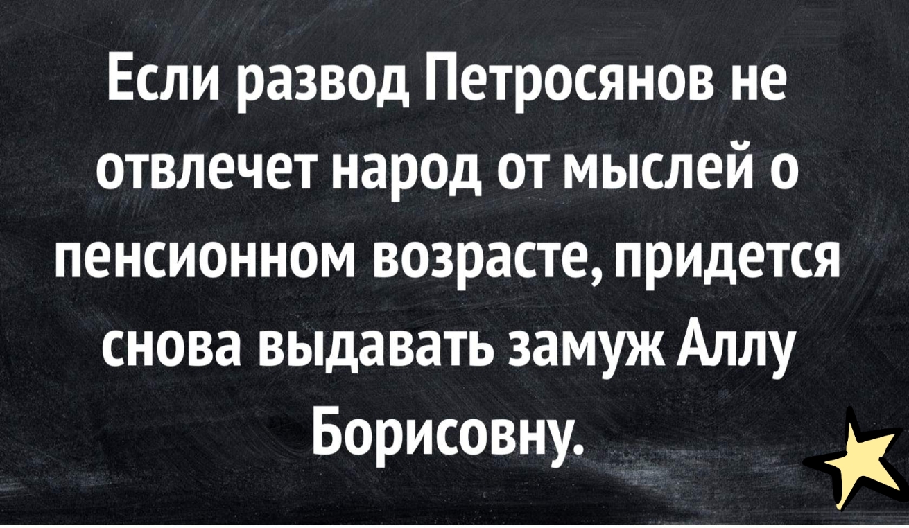 Если развод Петросянов не отвлечет народ от мыслей о пенсионном возрасте придется снова выдавать замуж Аллу Борисовну