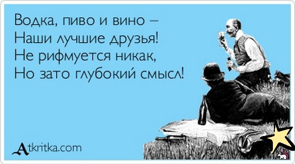 Бома пиво и вино аши Аучшие друзья а их е рифмуется никак о зато ГАубокий СМЫСА АЖПЪКадот