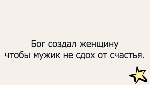 Бог создал женщину чтобы мужик не сдох от счастья