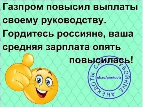 Газпром повысил выплаты своему руководству Гордитесь россияне ваша средняя зарплата опять