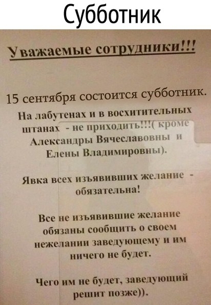 15 сентября состоится субботник Ни шбътснм н восхитительных с Пр0 шкыщры Вячеслашпщы Елены Владимировны Явка ВС ЪЯВПВШПХ ЖСППНС пбязапельна ВС А П ЯВЦБКППЁ ЖОЦПППК абяшиы сообщить своеи нежелании ХБВЁЛУШЩСПУ И ничего ие буден Чего им не будет заведующий решит позже