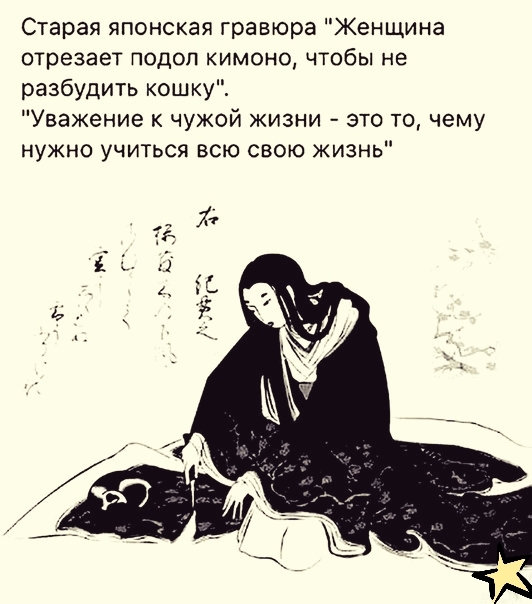 Старая японская гравюра Женщина отрезает подол кимоно чтобы не разбудить кошку Уважение к чужой жизни это то чему нужно учиться всю свою жизнь
