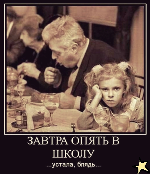 ЗАВТРА ОПЯТЬ В ШКОЛУ устапа блядь