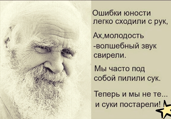 Ошибки юности легко сходили с рук Ахмоподостъ _вопшебный звук свирепи Мы часто под собой пилили сук Теперь и мы не те и суки постарели А 54