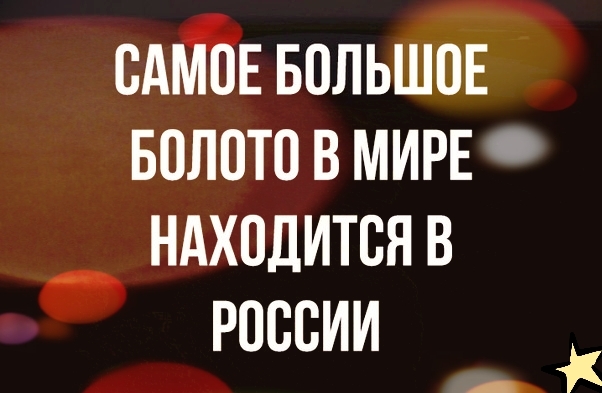 ВАШЕ БОЛЬШОЕ Болото в МИРЕ ндходится в россии _