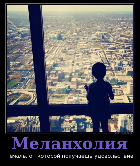 Меланхолия печаль ОТ КОТОРОЙ получаешь удовольствие
