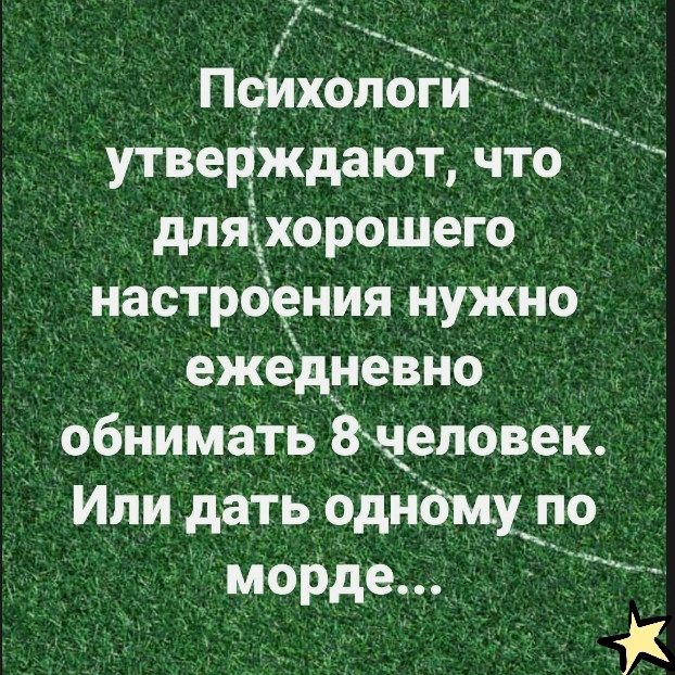 _д В _ ПсИхологи утверждают что дляххорошего настрдения нужн9 ежедневно обнимать Зделовек Или дать 9дндму п9 морде___ _ 1