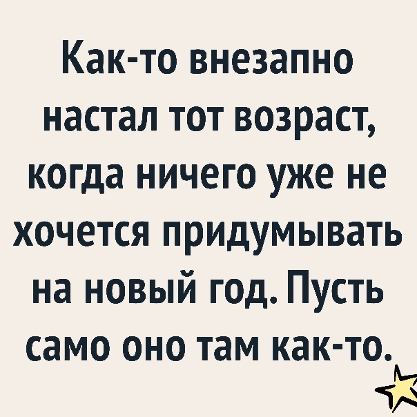Как то внезапно настал тот возраст когда ничего уже не хочется придумывать на новый год Пусть СЭМО ОНО там как то 1