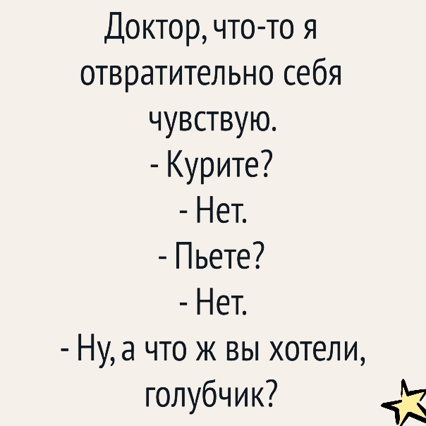 Доктор что то я отвратительно себя чувствую Курите Нет Пьете Нет Нмапожвыхоюлщ 7 голубчик Ь