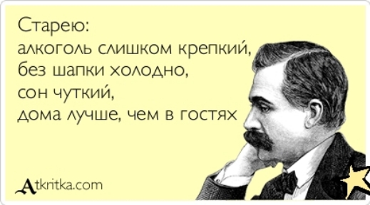 Старею аАКОГОАЬ САИШКОМ крепкий без шапки хододно сон чуткий дома Аучше чем в гостях АЖ1асогп