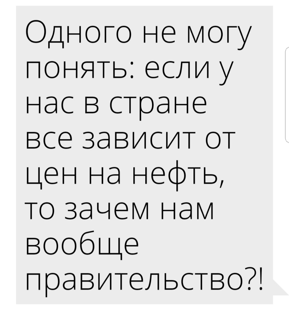 Одного не могу понять если у нас в стране все зависит от цен на нефть то зачем нам вообще правительство
