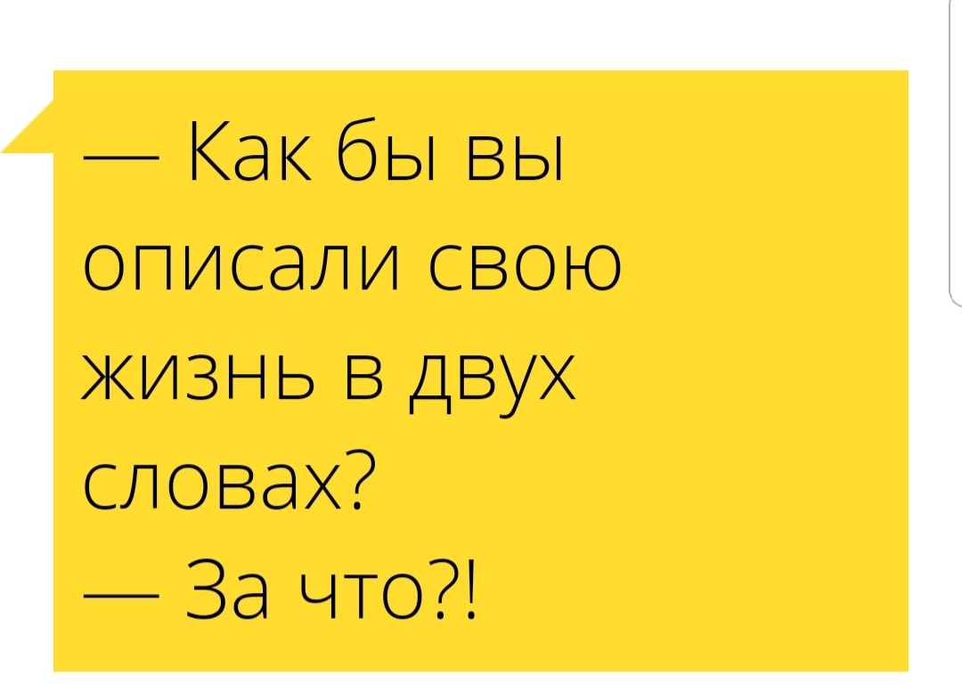 Как бы вы описали свою жизнь в двух словах За что
