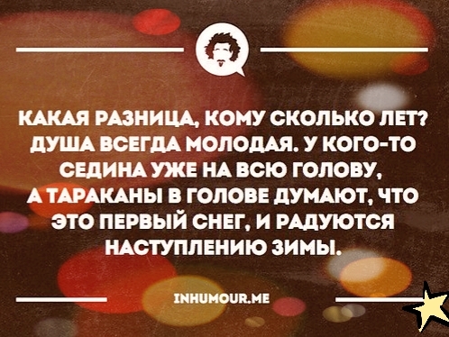 КА РАЗНИЦА КОМУ СКОЛЬКЖП дУША ВСЕГДА МОЛОДАЯ У КОГО ТО ОЕДИНА УЖЕ НА ВСЮ ГОЛОВУ АТАРАКАНЫ В ГОЛОВЕ дУМАЮТ ЧТО это ПЕРВЫЙ СНЕГ И РАДУЮТСЯ НАСТУПЛЕНИЕ ЗИМЫ т