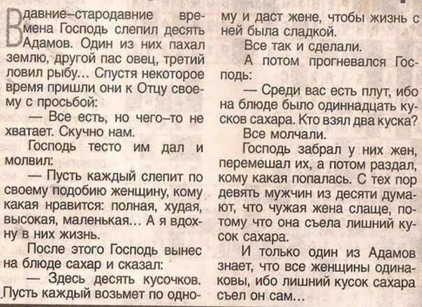 давниестародавние вре мена Господь слепил десять Адамов Один из них пахап землю другой пас овец третий ловип рыбу Спустя некоторое время пришли они Отцу свое му с просьбой Все есть но чегото не хватает Скучно нам Господь тесто им дал и мопвип Пусть каждый слепит по своему подобию женщину кому какая нравится полная худая высокая маленькая А я вдох ну в них жизнь После этого Господь вынес на блюде с