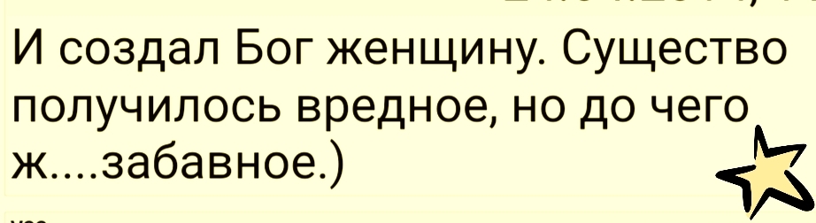И создал Бог женщину Существо получилось вредное но до чегом ж забавное ЧА