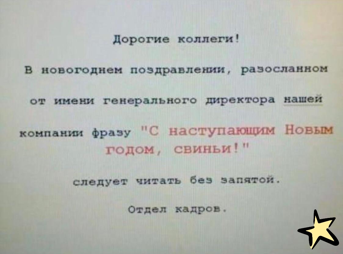 дорогие коллеги в новогодних поздравлениям разослан от имени генерального директора шой кошь фразу С наступатш Н годом свиньи следует чита въ без ватой Отт