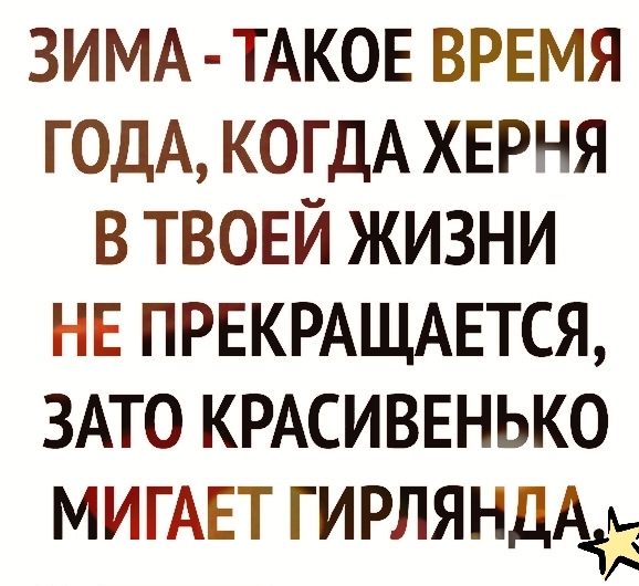 ЗИМА ТАКОЕ ВРЕМЯ ГОДА КОГДА ХЕРНЯ В ТВОЕЙ ЖИЗНИ НЕ ПРЕКРАЩАЕТСЯ ЗАТО КРАСИВЕНЬКО МИГАЕТ ГИРЛЯНДА А