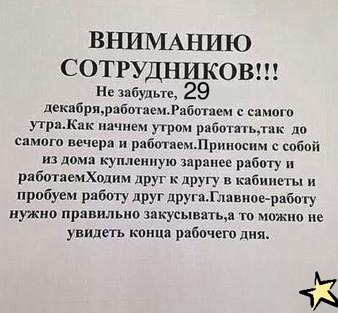 ВНИМАНИЮ СОТРУДНИКОВ Не забудьте 29 декибряработнемаботаем с самого утрпКак начнем утром работать до самого вечера и работаем1риносим с собой из дома купленную заранее работу работаемХодим друг к другу в кабинеты и пробуем работу АРуГ другаГлпвноерабо гу нужно правильно зякусыватьщ то можно не увидеть канца рабочего дня