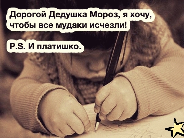 дорогой Дедушка Мороз я хочу чтобы все мудаки исчезли