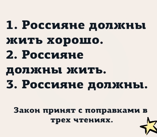 1 Россияне должны жить хорошо 2 Россияне должны жить 3 Россияне должны Закон принят с поправками трех чтениях А ТА