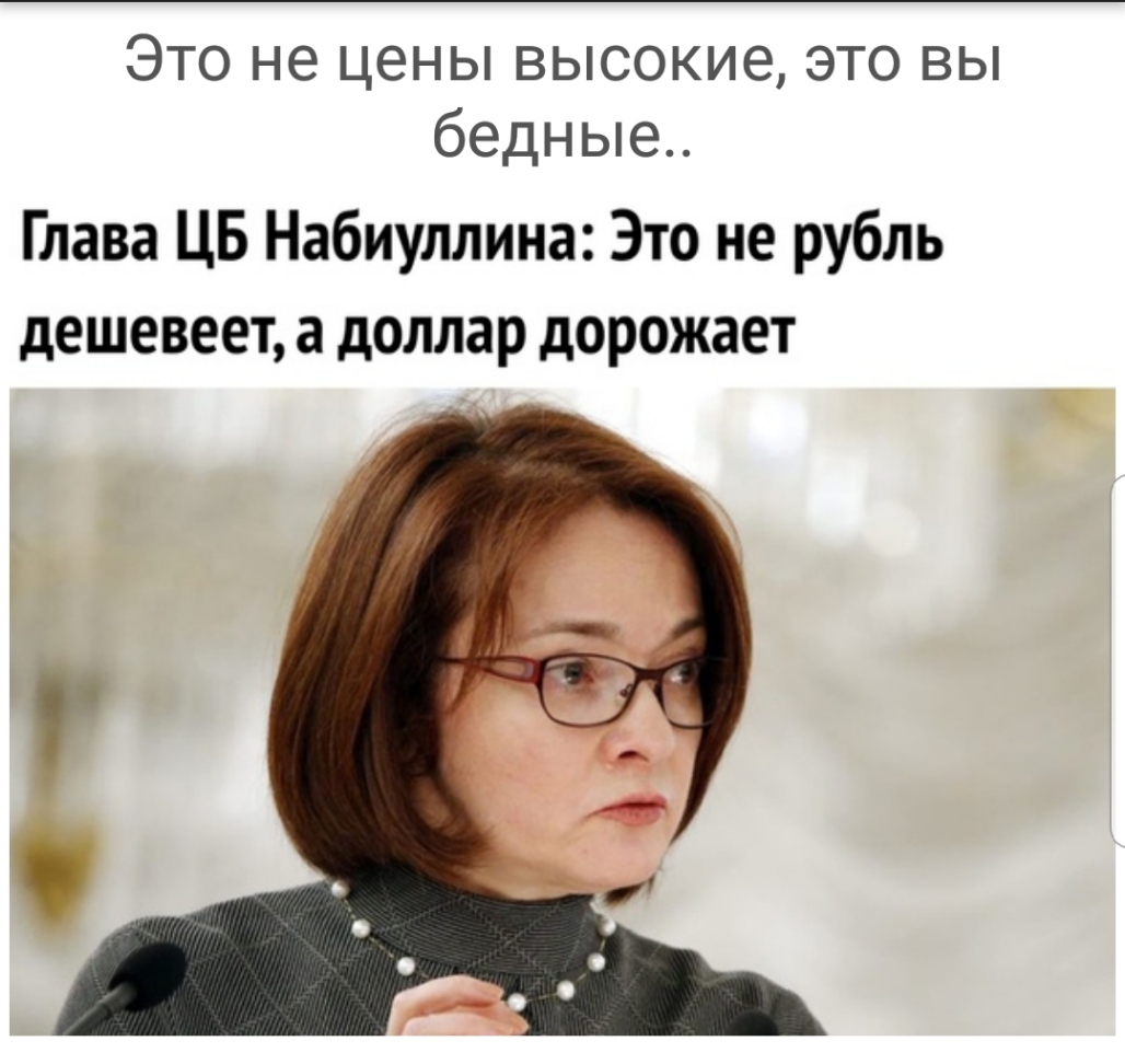Это не цены высокие это вы бедные Глава ЦБ Набиуллина Это не рубль дешевеет а доллар дорожает