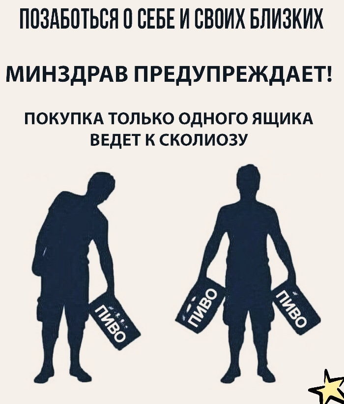 ПОЗАБОТЬВЯ П СЕБЕ И СВОИХ БЛИЗКИХ МИНЗДРАВ ПРЕДУПРЕЖДАЕТ ПОКУПКА ТОЛЬКО ОДНОГО ЯЩИКА ВЕДЕТ К СКОЛИОЗУ
