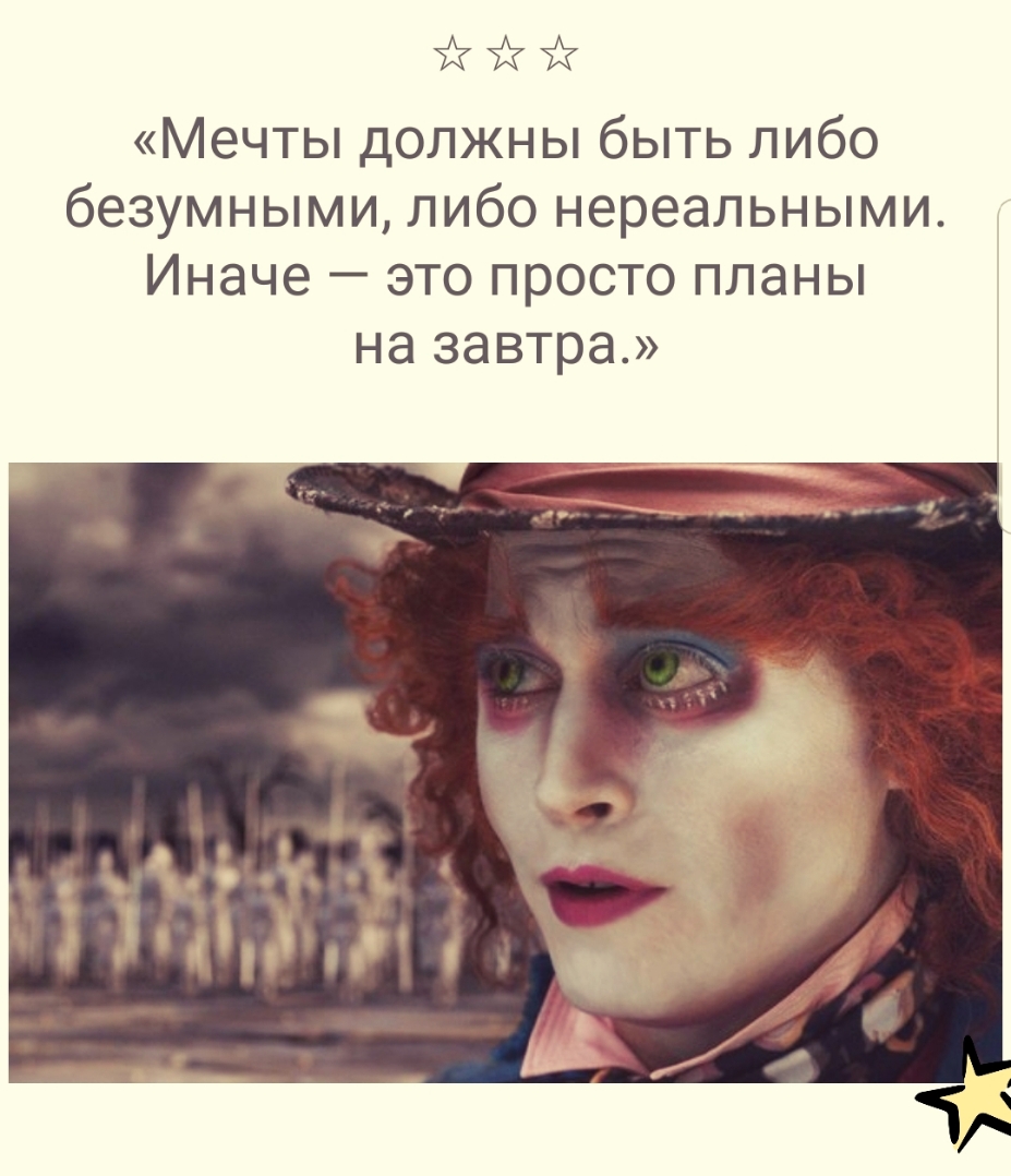 Мечты должны быть либо безумными либо нереальными Иначе это просто планы на завтра