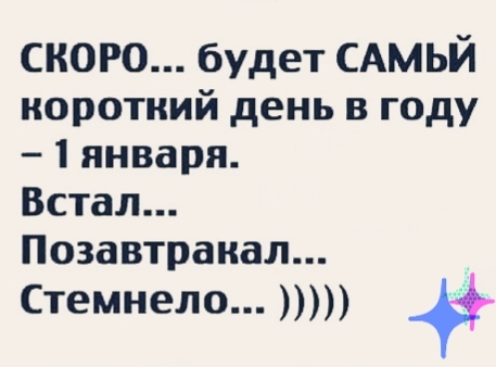скоро будет САМЬЙ иоротний день в году 1 января Встал Позавтранал Стемнело