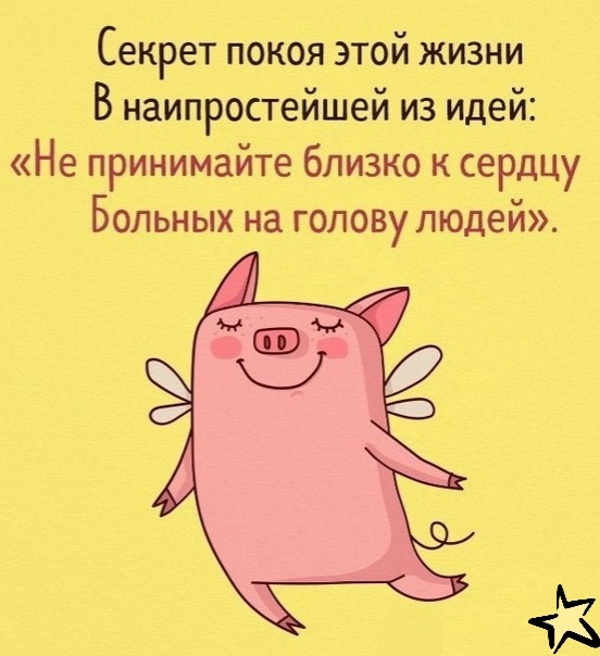 Секрет покоя этой жизни В наипростейшей из идей Не принимайте близко к сердцу Вольных на голову людей