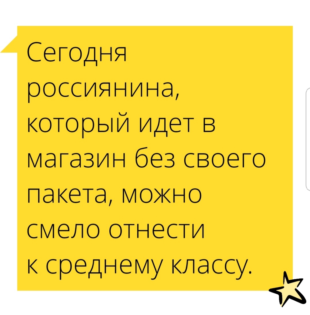 Сегодня россиянина который идет в магазиъібезсвоего пакета можно смелсотнести ксреднемукшассу